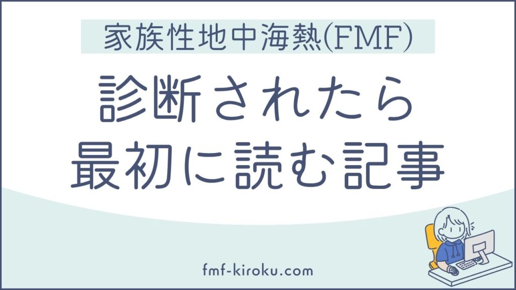 家族性地中海熱（FMF）と診断されたら最初に読む記事｜基本的な知識と、すぐに実践できること - のアイキャッチ画像