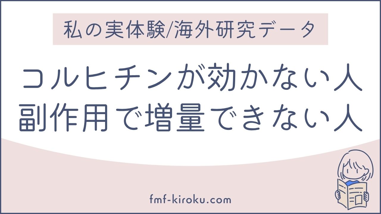 コルヒチンが効かないFMF患者はどのくらいいる？海外研究に見る抵抗性・不耐の実態と、私の実体験 - のアイキャッチ画像