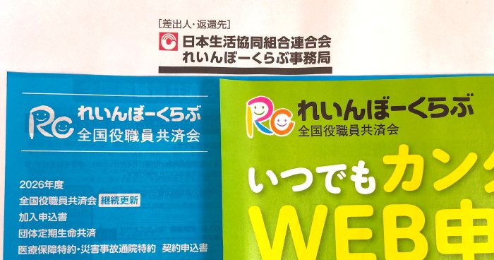 診断前から加入していた共済の更新案内