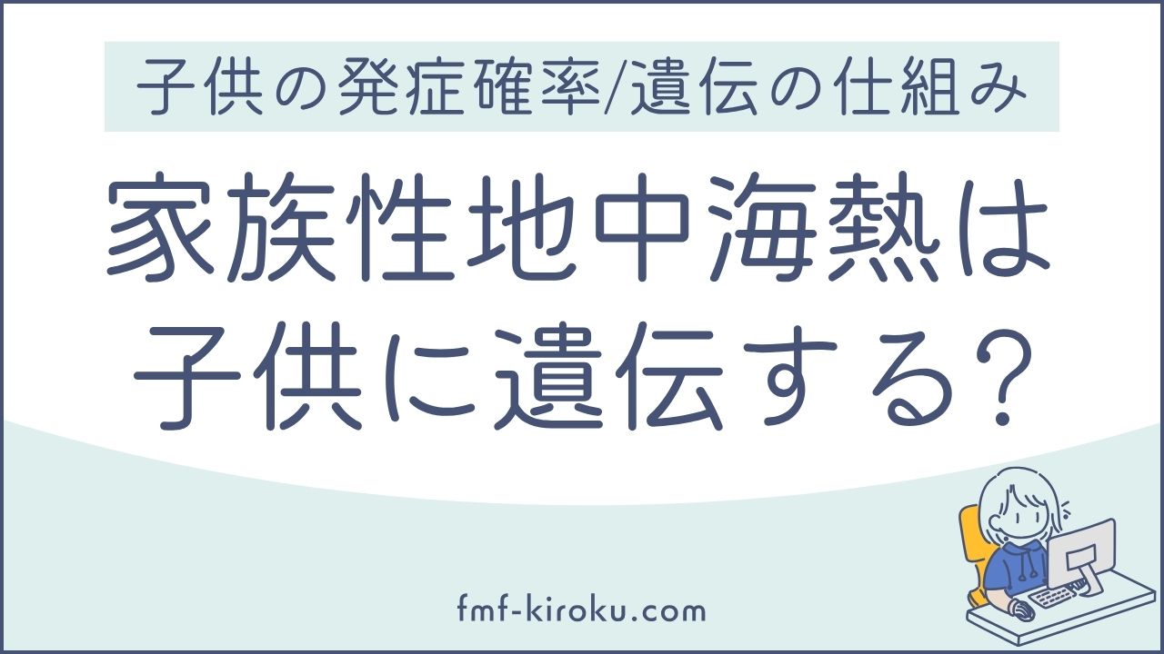 家族性地中海熱（FMF）は遺伝する？子供への影響と遺伝確率 - のアイキャッチ画像